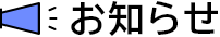 お知らせ