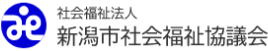 新潟市社会福祉協議会