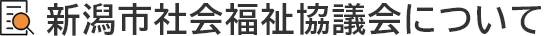 新潟市社会福祉協議会について