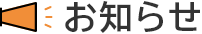 お知らせ