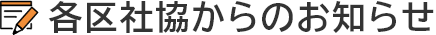 各区社協からのお知らせ