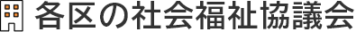 各区の社会福祉協議会