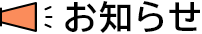 お知らせ