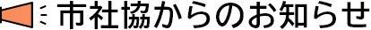 市社協からのお知らせ